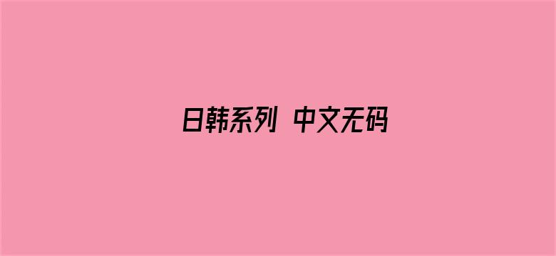 日韩系列 中文无码-Movie